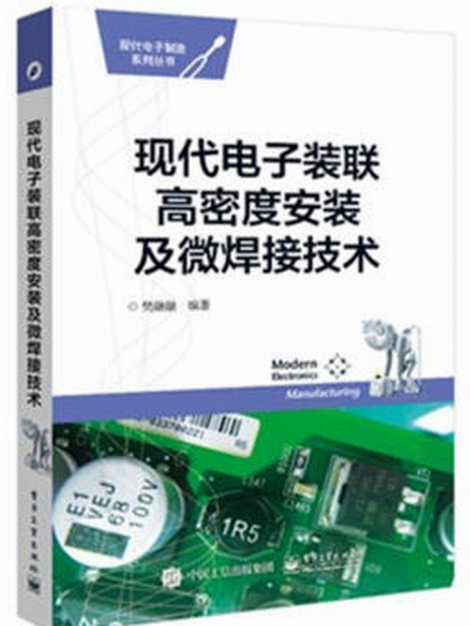 现代电子装联高密度安装及微焊接技术 现代电子装联高密度安装及微焊接技术