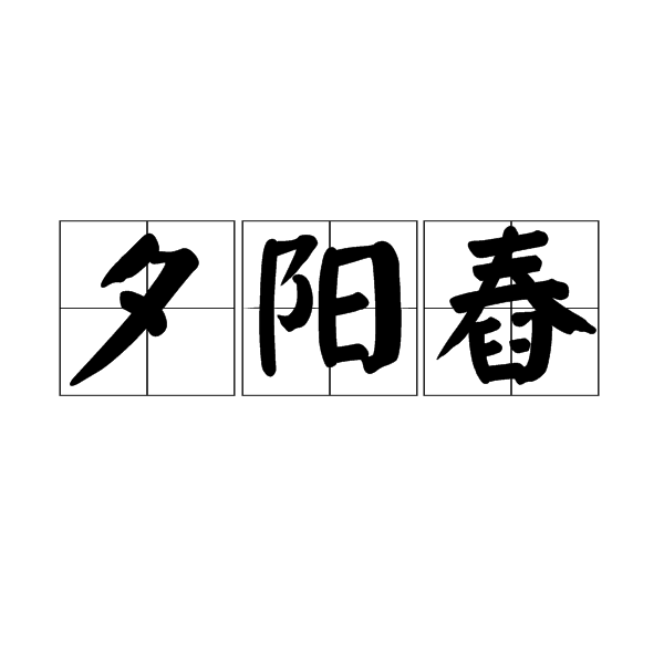 夕阳舂 夕阳舂