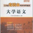2012江苏省专转本考试专用教材:大学语文 2012江苏省专转本考试专用教材:大学语文