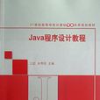 Java程式设计教程(江红、余青松编着书籍) Java程式设计教程(江红、余青松编着书籍)