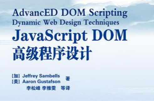 JavaScript DOM高级程式设计 JavaScript DOM高级程式设计