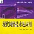 现代网路技术及套用 现代网路技术及套用