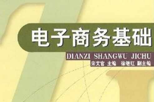 电子商务基础/高职高专专业基础课教材新系 电子商务基础/高职高专专业基础课教材新系