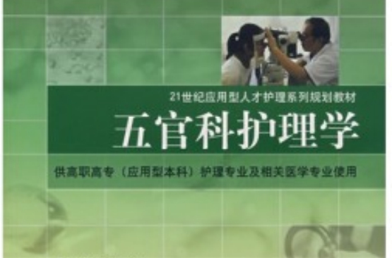 五官科护理学 五官科护理学