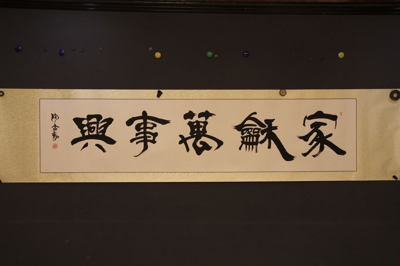家和万事兴 家和万事兴