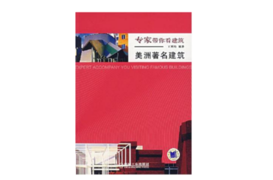 美洲着名建筑 美洲着名建筑