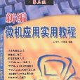 新编微机套用实用教程(第三版) 新编微机套用实用教程(第三版)