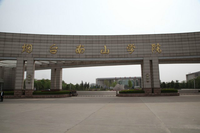 烟台南山学院计算机套用技术学院 烟台南山学院计算机套用技术学院