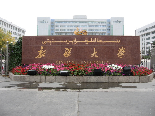 新疆大学 新疆大学