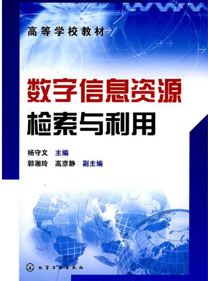 数字信息资源检索与利用(化学工业出版社2008年出版图书) 数字信息资源检索与利用(化学工业出版社2008年出版图书)