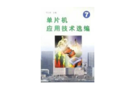 单片机套用技术选编(7) 单片机套用技术选编(7)