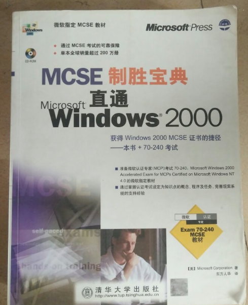 MCSE制胜宝典——直通Microsoft Windows 2000 MCSE制胜宝典——直通Microsoft Windows 2000