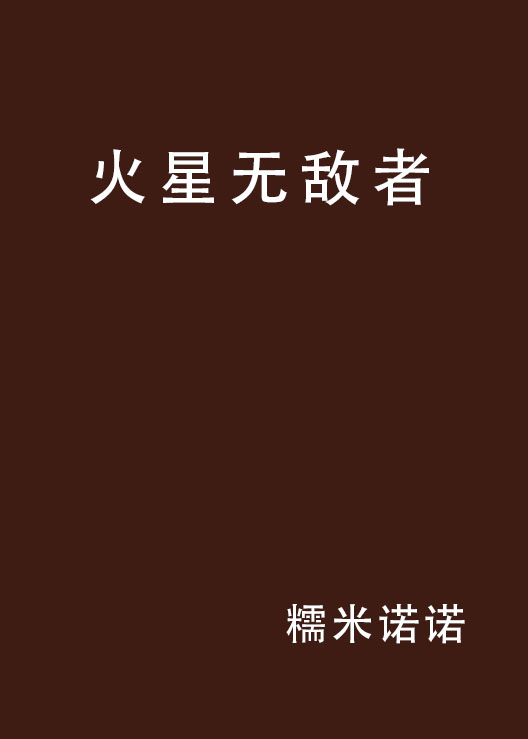 火星无敌者