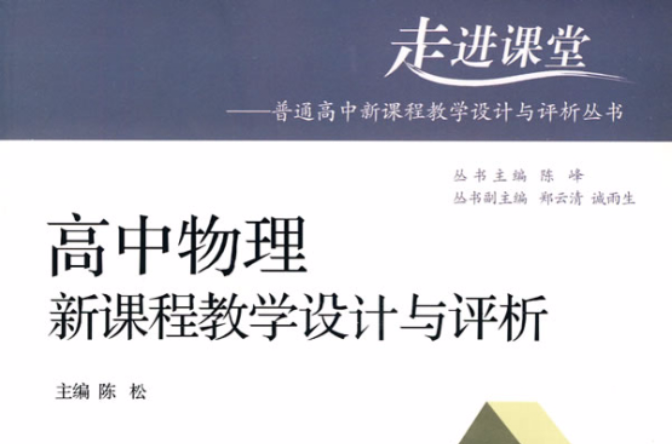 高中物理新课程教学设计与评析 高中物理新课程教学设计与评析