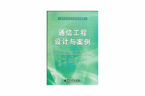 通信工程设计与案例 通信工程设计与案例