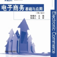 电子商务:基础与套用(第二版) 电子商务:基础与套用(第二版)