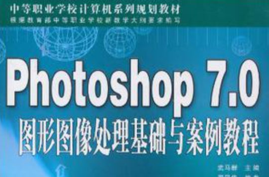 Photoshop7.0图形图像处理基础与案例教程 Photoshop7.0图形图像处理基础与案例教程