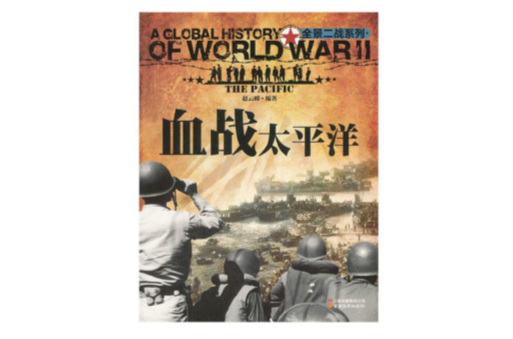 全景二战:血战太平洋 全景二战:血战太平洋