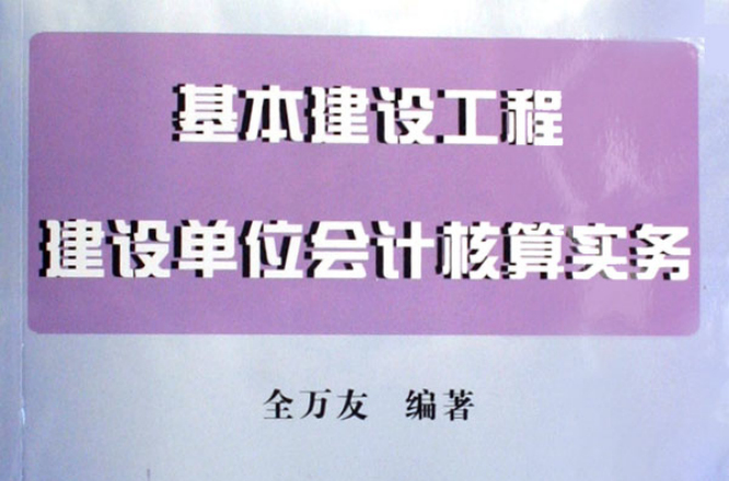 基本建设工程建设单位会计核算实务 基本建设工程建设单位会计核算实务