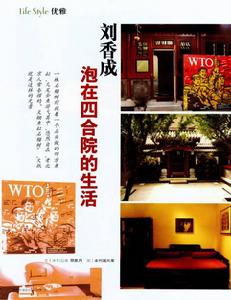 刘香成泡在四合院的生活 刘香成泡在四合院的生活