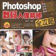 Photoshop数码人像精修全攻略 Photoshop数码人像精修全攻略