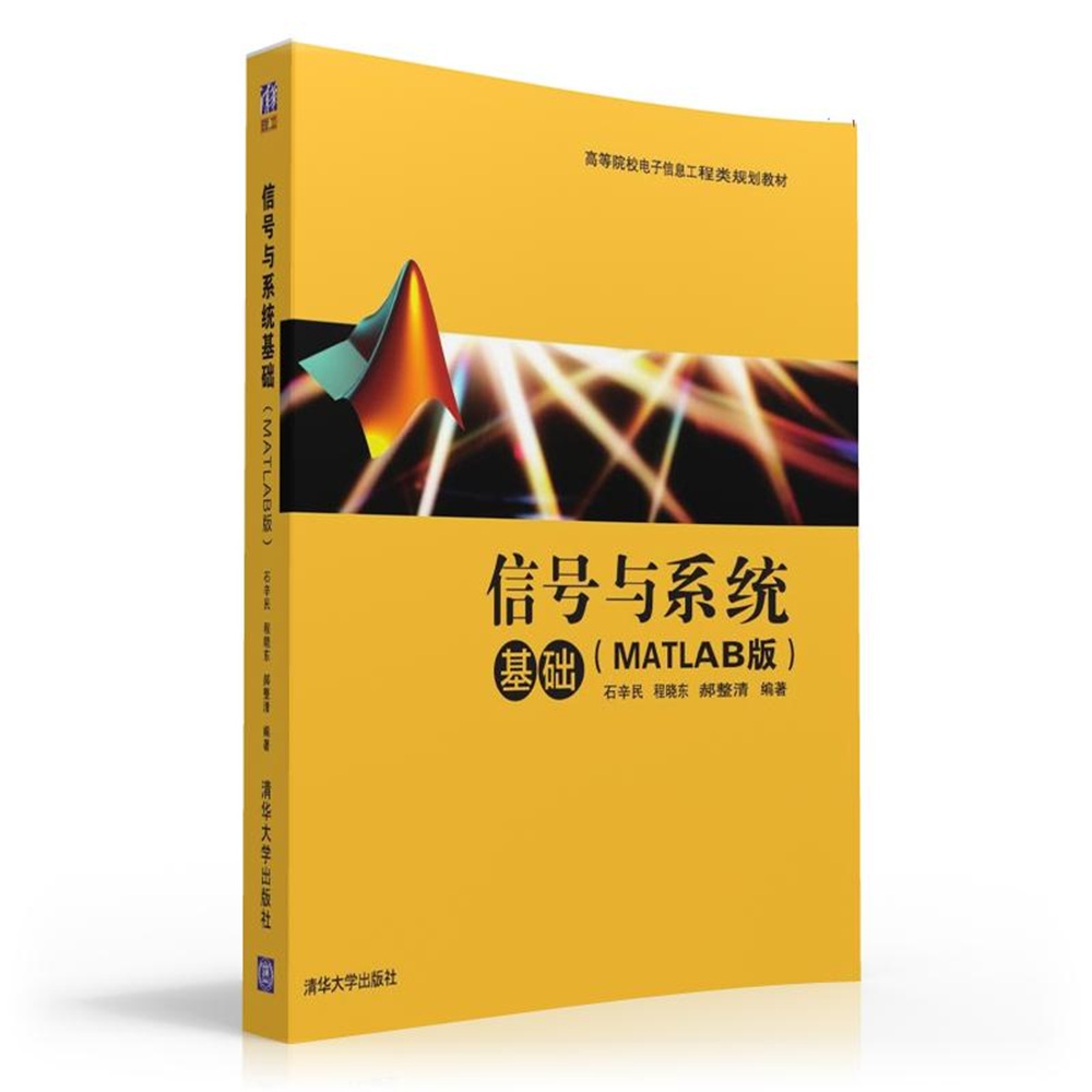 信号与系统基础(MATLAB版) 信号与系统基础(MATLAB版)