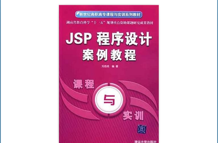 JSP程式设计案例教程 JSP程式设计案例教程