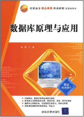 资料库原理与套用(孙锋主编书籍) 资料库原理与套用(孙锋主编书籍)