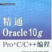 精通Oracle10g Pro*C/C++编程 精通Oracle10g Pro*C/C++编程
