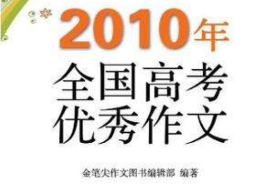 2010年全国高考优秀作文 2010年全国高考优秀作文