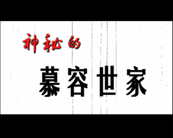 慕容世家 慕容世家