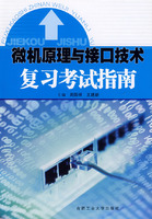 微机原理与接口技术複习考试指南 微机原理与接口技术複习考试指南