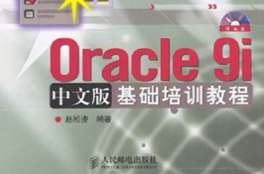 Oracle 9i中文版基础培训教程 Oracle 9i中文版基础培训教程