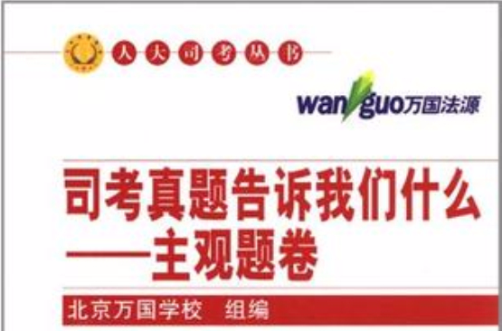 司考真题告诉我们什幺