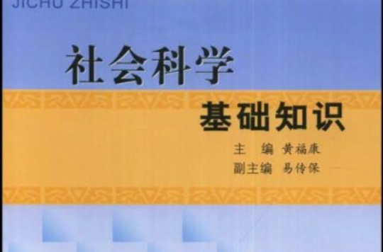 社会科学基础知识 (平装) 社会科学基础知识 (平装)