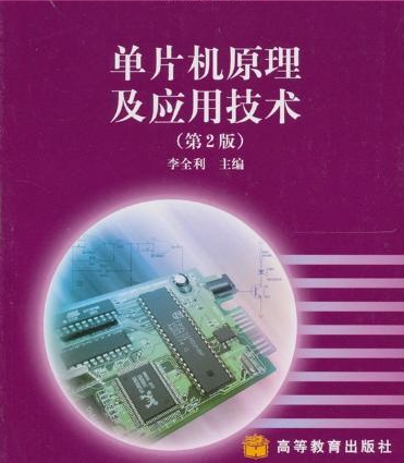 单片机原理及套用技术(第2版) 单片机原理及套用技术(第2版)