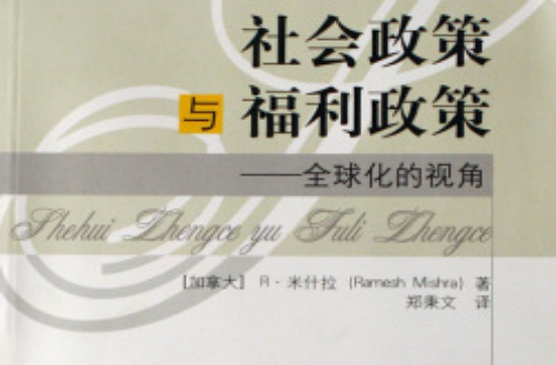 社会政策与福利政策:全球化的视角 社会政策与福利政策:全球化的视角