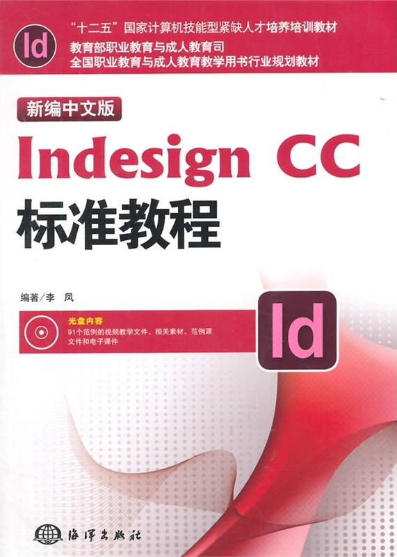新编中文版Indesign CC标準教程 新编中文版Indesign CC标準教程