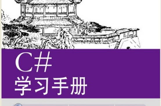 C #学习手册 C #学习手册