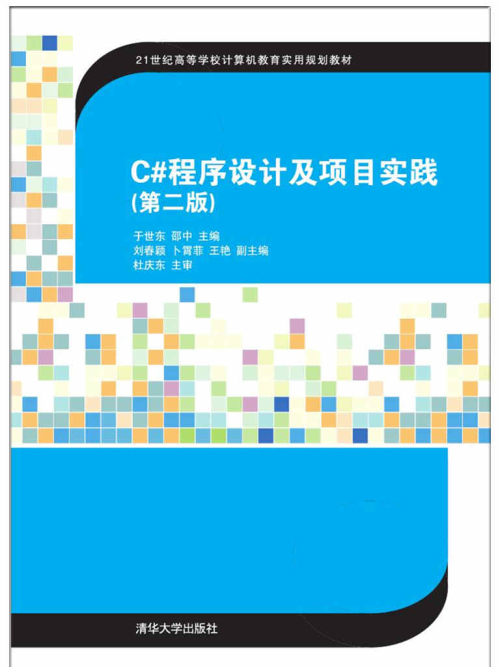 C#程式设计及项目实践(第二版) C#程式设计及项目实践(第二版)