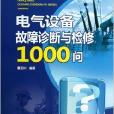电气设备故障诊断与检修1000问 电气设备故障诊断与检修1000问
