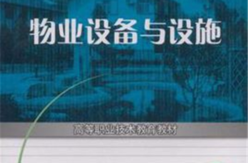 物业设备与设施 物业设备与设施