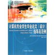 计算机专业学生毕业论文(设计)指导及範例 计算机专业学生毕业论文(设计)指导及範例