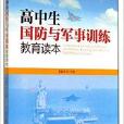 高中生国防与军事训练教育读本 高中生国防与军事训练教育读本