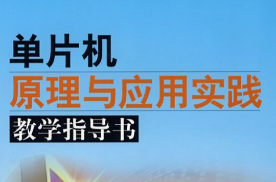单片机原理与实践指导 单片机原理与实践指导