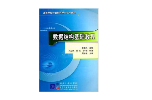 数据结构基础教程 数据结构基础教程
