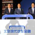 北京现代汽车金融有限公司 北京现代汽车金融有限公司