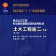 土木工程施工下册第二版 土木工程施工下册第二版