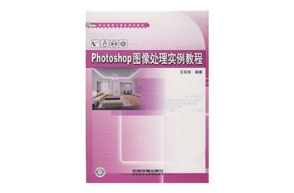 Photoshop图像处理实例教程 Photoshop图像处理实例教程