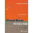 高等院校计算机技术与套用系列教材:Visual Basic程式设计基础 高等院校计算机技术与套用系列教材:Visual Basic程式设计基础